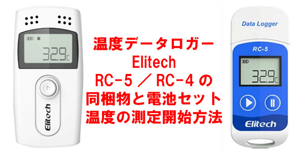 温度データロガー・RC-4、RC-4HC、RC-5、RC-5+の同梱物と電池の設定、温度の測定開始