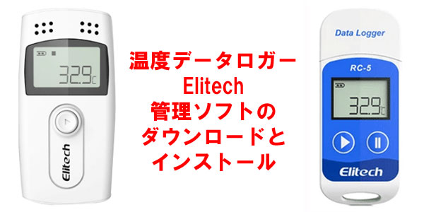 Elitech製温度データロガー・RC-5／RC-5+／RC-4／RC-4HCの機能・性能比較レビュー | 温度データロガー・RC-5／RC -4の日本語取扱説明書