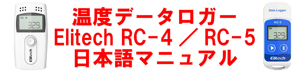 温度データロガー・RC-5／RC-4の日本語取扱説明書